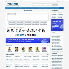 字体在线转换网站源码 织梦dedecms内核